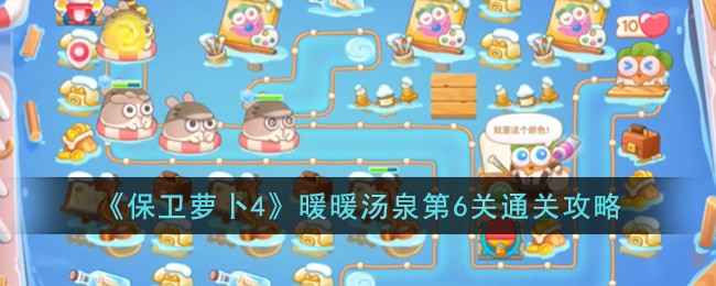 保卫萝卜4暖暖汤泉第6关通关攻略：提前布局，火力压制