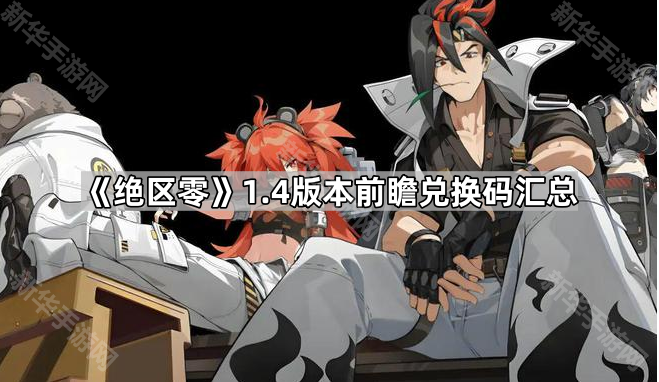 《绝区零》1.4版本前瞻兑换码全解析