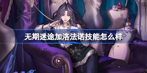 无期迷途加洛法诺技能深度解析：精准控制与高额输出的危禁闭者