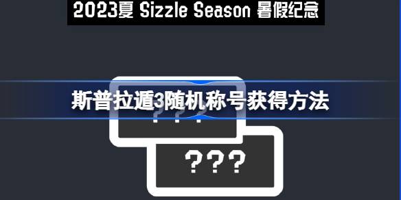 斯普拉遁3随机称号领取全攻略：轻松获取暑假限定称号