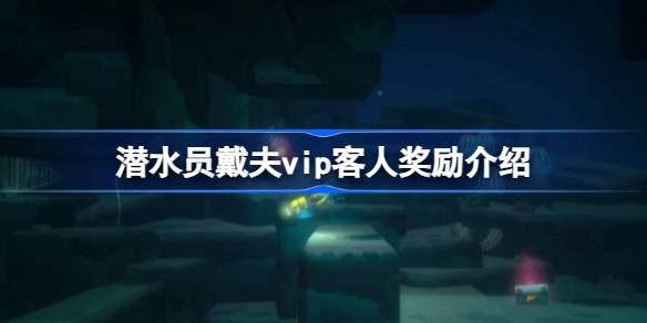 《潜水员戴夫》VIP客人奖励全面解析：好处多多，如何伺候？