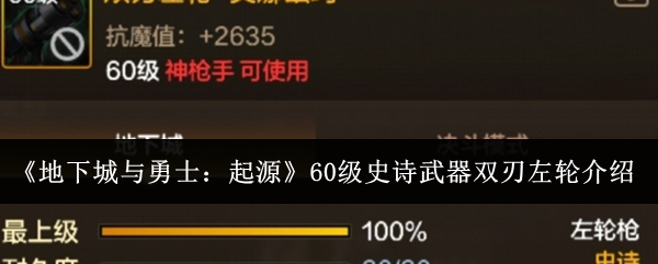 地下城与勇士起源60级史诗双刃左轮深度解析：属性、玩法与实战表现全解析