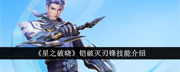 星之破晓铠破灭刃锋技能全解析