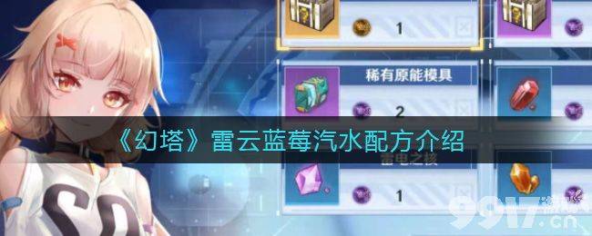 幻塔雷云蓝莓汽水配方详解：材料获取与制作攻略