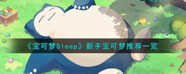 宝可梦Sleep新手怎么选宝可梦