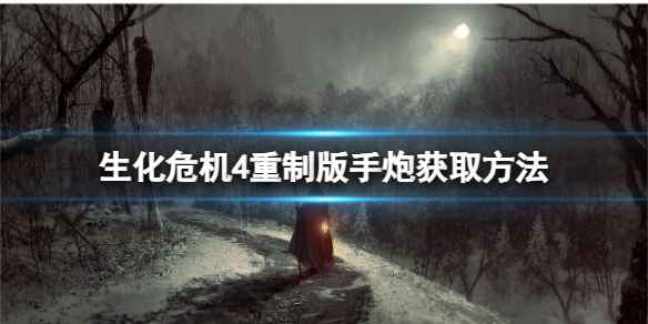 《生化危机4重制版》手炮获取指南：Pro难度通关解锁隐藏武器