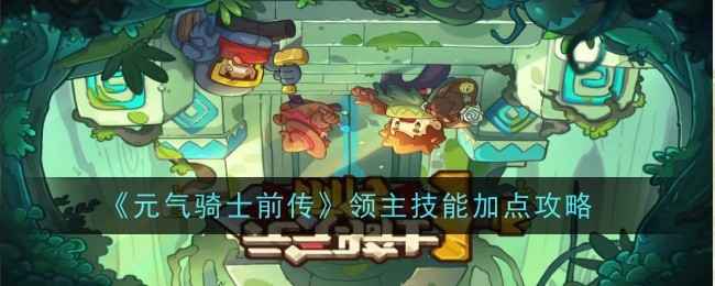 元气骑士前传领主技能加点攻略：全面解析与心得分享