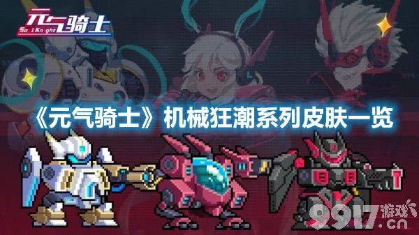 元气骑士机械狂潮皮肤图鉴：8位机甲英雄全收录