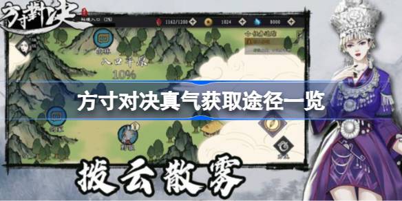 方寸对决真气获取全攻略：氪金、刷副本、挂机，总有一种适合你