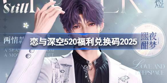 恋与深空520最新兑换码全攻略：钻石体力领取指南