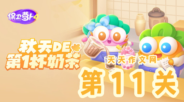 保卫萝卜4秋天的第一杯奶茶第11关攻略：蛋壳炮塔通关技巧