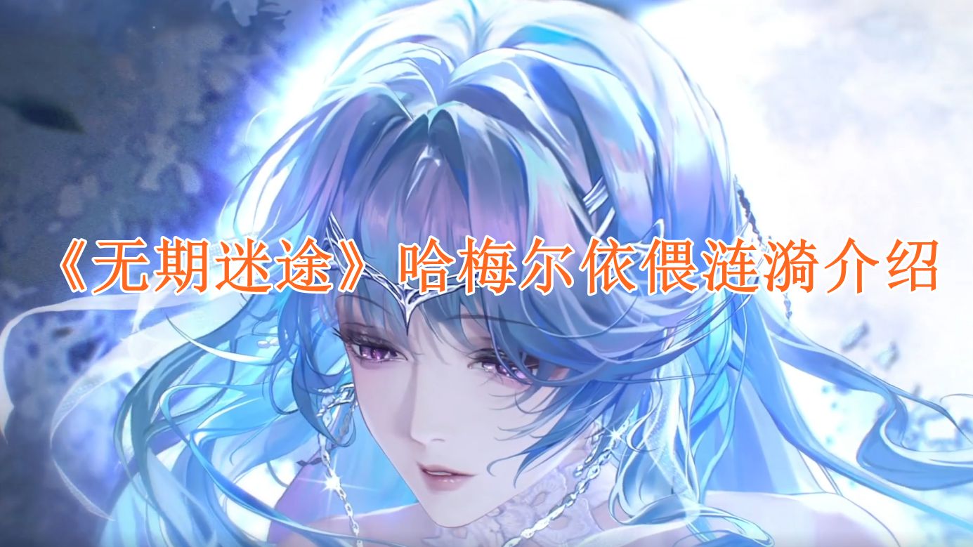 无期迷途哈梅尔依偎涟漪怎么样：四星装束颜值与属性全面解析