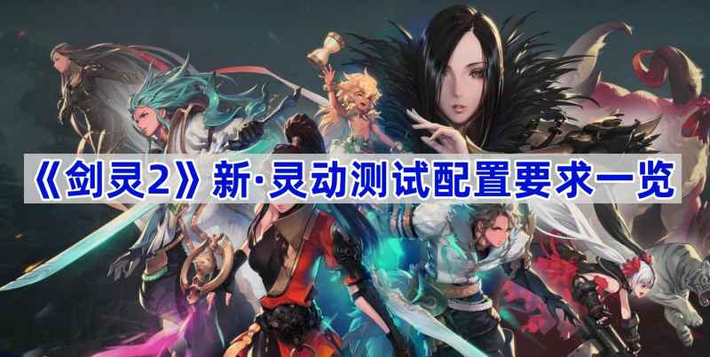 剑灵2新灵动测试配置要求是什么？