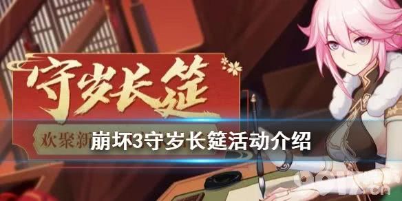 崩坏3守岁长筵活动全攻略：时间、玩法及奖励详解