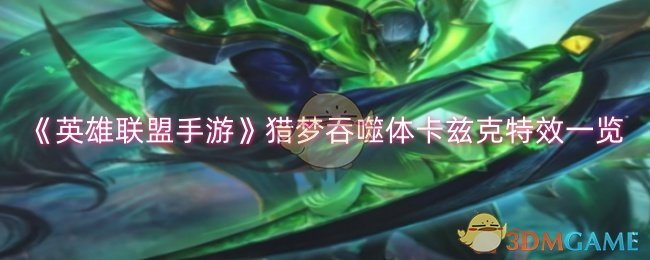 《英雄联盟手游》猎梦吞噬体卡兹克皮肤特效全解析