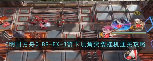 明日方舟BB-EX-3突袭通关攻略：干员摆放与技能释放技巧