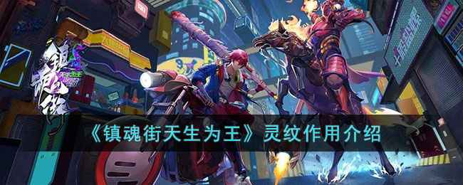 《镇魂街天生为王》灵纹系统深度解析：获取、搭配与强度提升策略