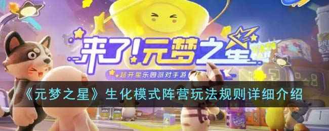 元梦之星生化模式玩法全解析：星宝与幽灵阵营策略及技巧