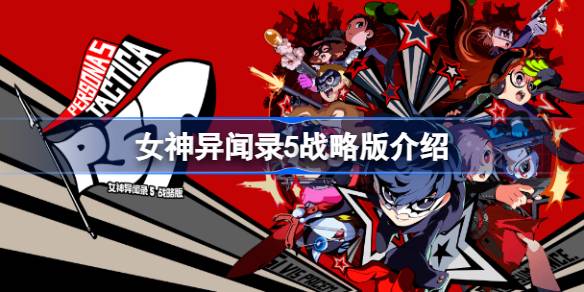 女神异闻录5战略版：一场融合羁绊与策略的别开生面冒险