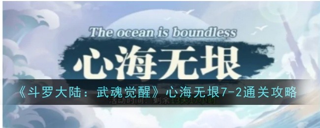 斗罗大陆武魂觉醒：心海无垠7-2通关攻略详解