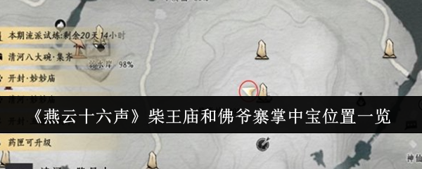 《燕云十六声》柴王庙和佛爷寨掌中宝怎么找