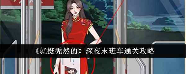 就挺秃然的深夜末班车通关秘籍