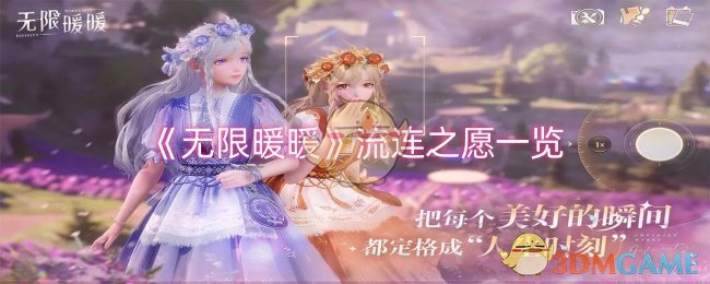 无限暖暖流连之愿怎么样-流连之愿一览