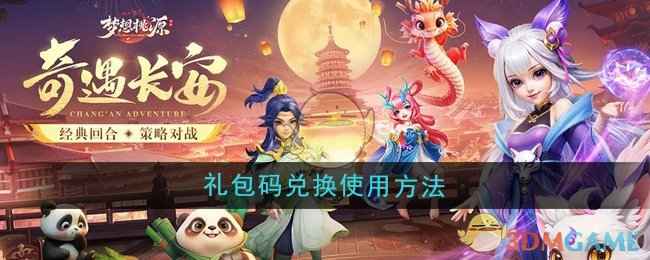 《梦想桃源》礼包码使用全攻略