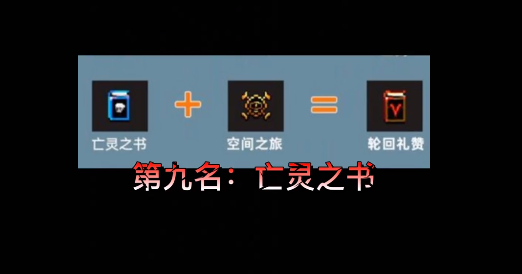 地下城割草亡灵之书合成进化全解析