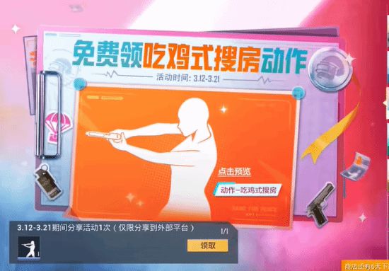 和平精英吃鸡式搜房动作获取方法全攻略