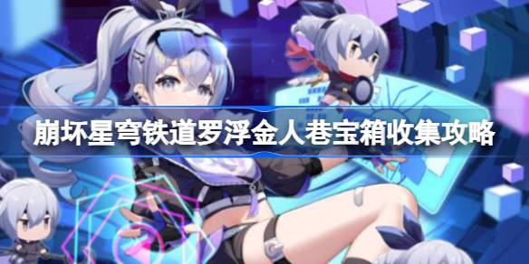 崩坏星穹铁道罗浮金人巷宝箱收集全攻略