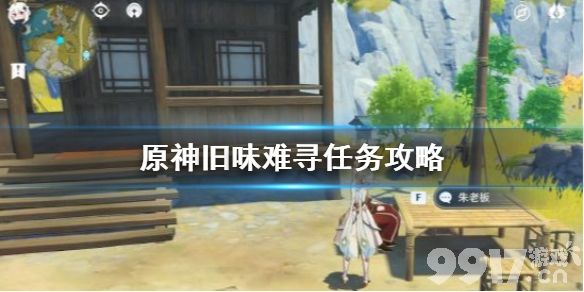 原神旧味难寻任务触发与流程全攻略
