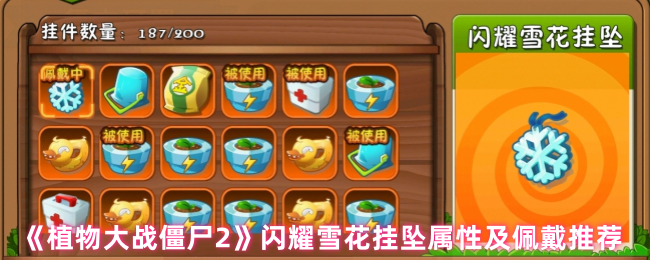 《植物大战僵尸2》闪耀雪花挂坠推荐佩戴植物及获取方式