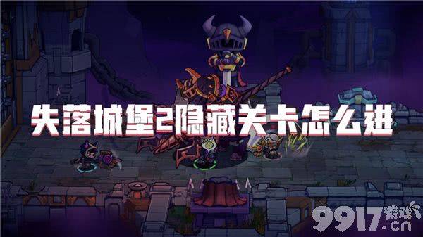 失落城堡2隐藏关卡解锁与通关指南