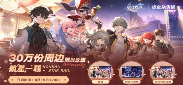 崩坏星穹铁道航星一载福利活动开启时间全解析