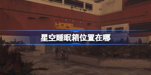 星空睡眠箱的位置和购买方法