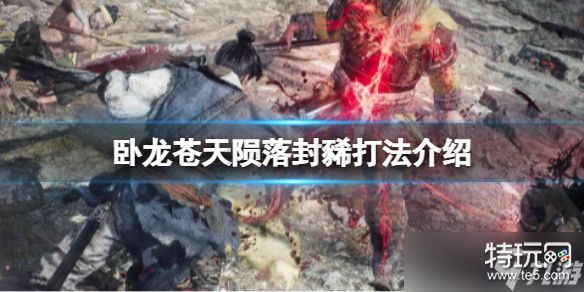 卧龙苍天陨落火鼠打法全解析