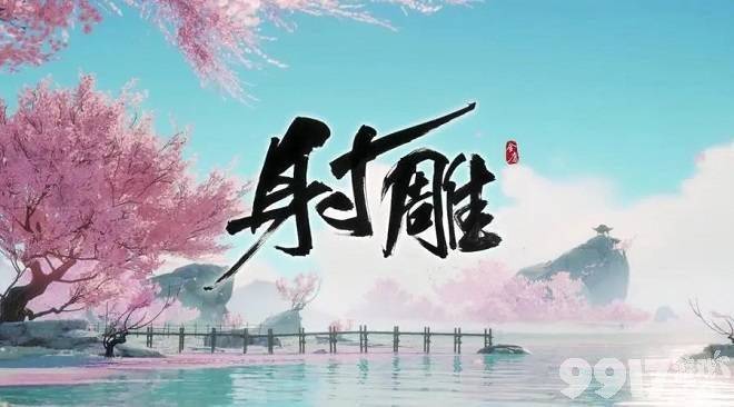 射雕手游最强阵容怎么选：2024推荐与攻略