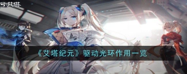 《艾塔纪元》驱动光环全解析：作用、类型与克制关系详解