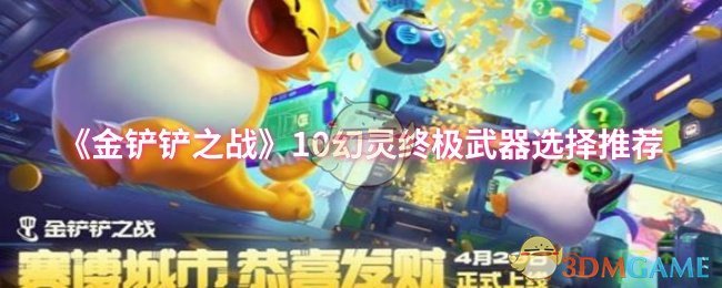 《金铲铲之战》S14幻灵羁绊终极武器怎么选