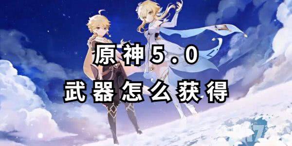 原神5.0武器获取全攻略