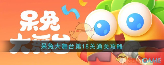 保卫萝卜4呆兔大舞台第18关通关攻略分享