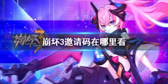 崩坏3邀请码获取与使用指南：新手必看