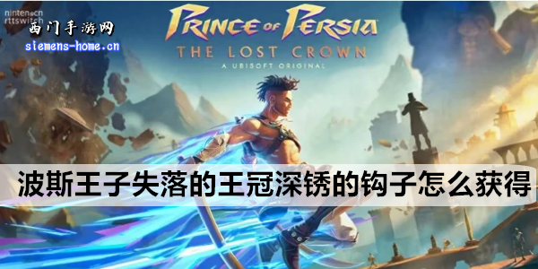 《波斯王子失落的王冠》深锈的钩子获取方法：沉港区域瓦格瓦格树附近拾取