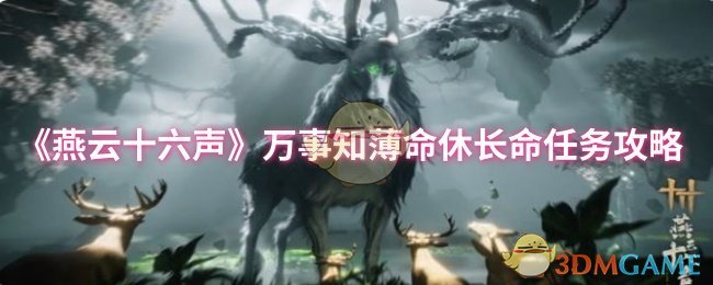 《燕云十六声》万事知薄命休长命任务攻略：完整步骤与关键提示