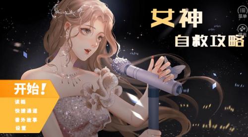 女神自救攻略创业线结局解锁全攻略