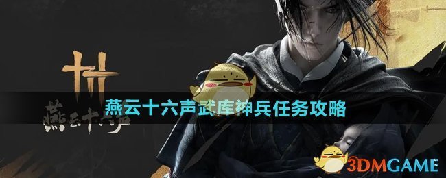 《燕云十六声》武库神兵任务攻略：完整步骤与注意事项