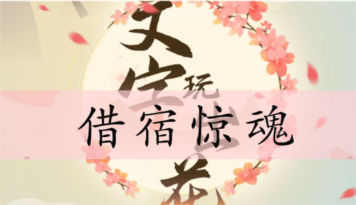 文字玩出花借宿惊魂通关全记录
