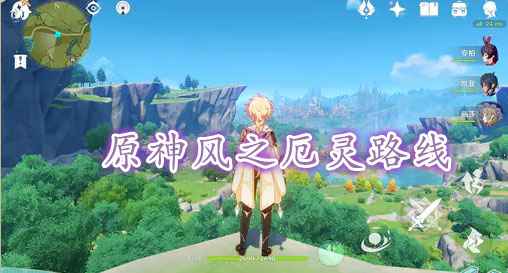 原神风之厄灵的寻找方法