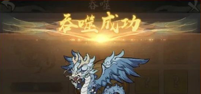 寻道大千精怪吞噬系统全解析